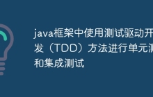 java框架中使用测试驱动开发(TDD)方法进行单元测试和集成测试