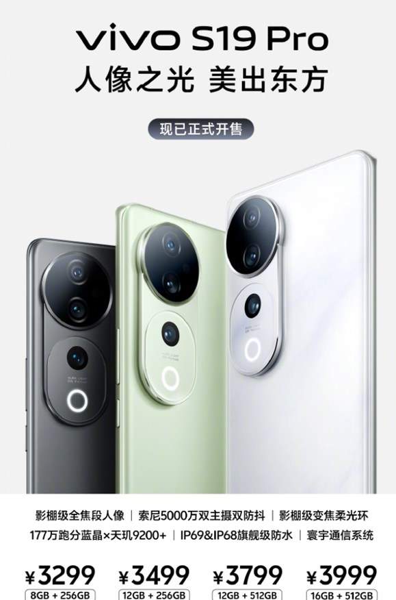 vivo s19系列正式开售2499元起