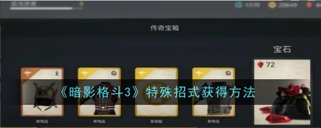 《暗影格斗3》特殊招式获得方法