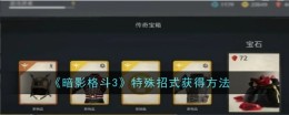 《暗影格斗3》格挡方法
