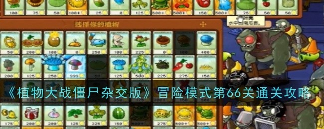《植物大战僵尸杂交版》冒险模式第66关通关攻略
