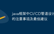 java框架中CI/CD管道设计中的注意事项及最佳建议