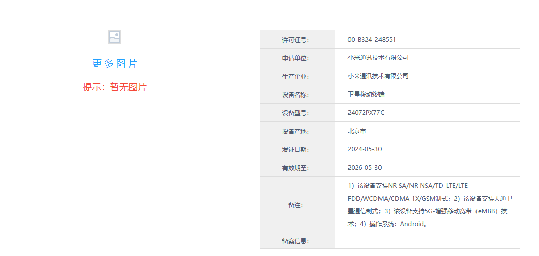 小米 MIX Fold 4 折叠屏手机通过工信部入网审核，支持天通卫星通信