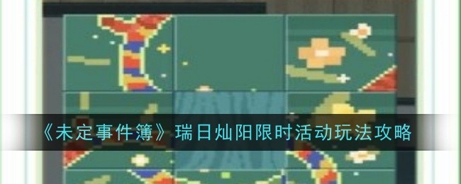 《未定事件簿》瑞日灿阳限时活动玩法攻略