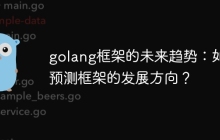 golang框架的未来趋势：如何预测框架的发展方向？