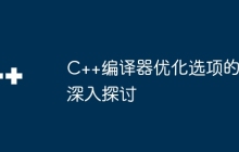C++编译器优化选项的深入探讨