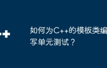 如何为C++的模板类编写单元测试？