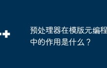预处理器在模版元编程中的作用是什么？