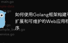 如何使用Golang框架构建可扩展和可维护的Web应用程序