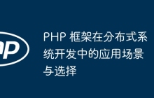PHP 框架在分布式系统开发中的应用场景与选择