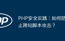 PHP安全实践:如何防止跨站脚本攻击?