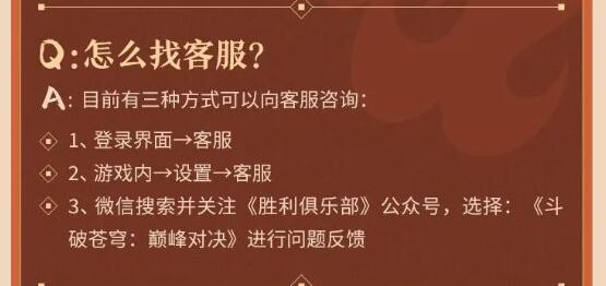 《斗破苍穹：巅峰对决》客服联系方法