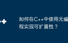 如何在C++中使用元编程实现可扩展性？