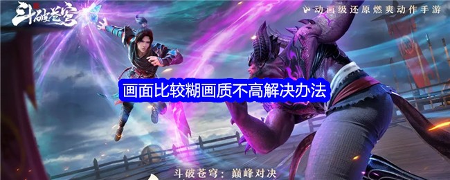 《斗破苍穹：巅峰对决》画面比较糊画质不高解决办法