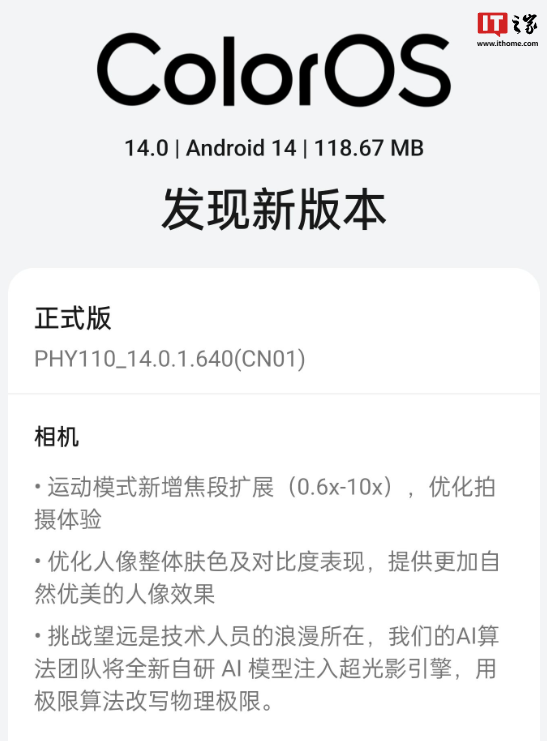 OPPO Find X7 Ultra 手机推送 14.0.1.640 版本:全新自研 AI 模型注入“超光影引擎”,号称“用极限算法改写物理极限”