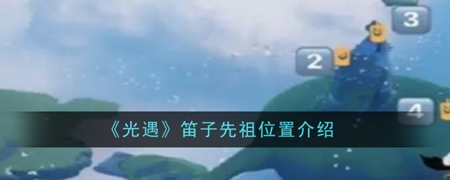 《光遇》笛子先祖位置介绍一览