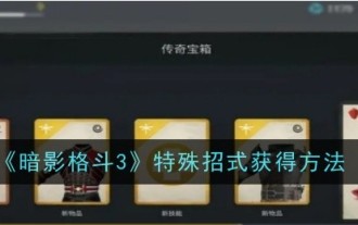 《暗影格鬥3》格擋方法