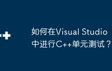 如何在Visual Studio中进行C++单元测试？