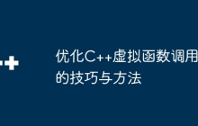 优化C++虚拟函数调用的技巧与方法