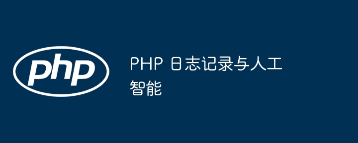 PHP 日志记录与人工智能