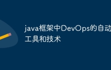 java框架中DevOps的自动化工具和技术
