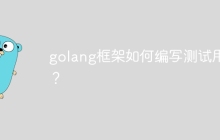 golang框架如何编写测试用例？