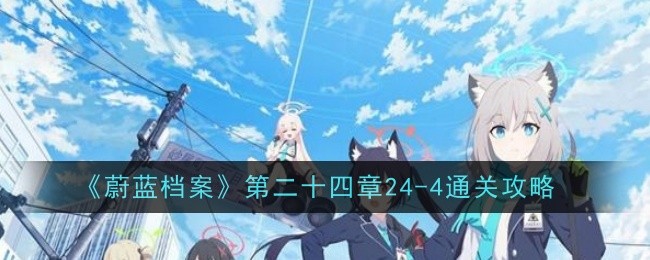 《蔚蓝档案》第二十四章24-4通关攻略