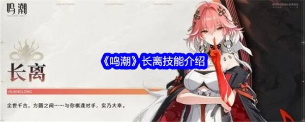 鸣潮长离怎么样  鸣潮长离技能介绍