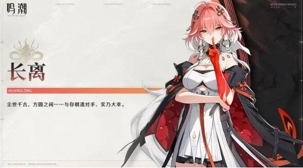 鸣潮长离怎么样  鸣潮长离技能介绍