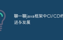 聊一聊java框架中CI/CD的演进与发展