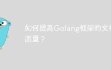 如何提高Golang框架的文档质量？