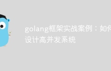 golang框架实战案例：如何设计高并发系统