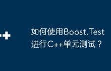 如何使用Boost.Test进行C++单元测试？