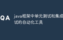 java框架中单元测试和集成测试的自动化工具