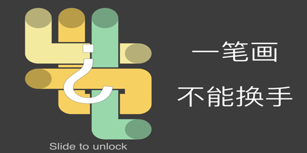 slide to unlock游戏在哪玩