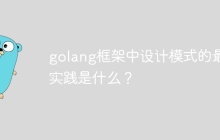 golang框架中设计模式的最佳实践是什么？