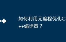 如何利用元编程优化C++编译器？