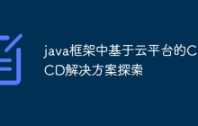 java框架中基于云平台的CI/CD解决方案探索
