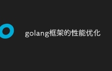 golang框架的性能优化