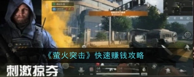《萤火突击》快速赚钱攻略