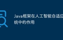 Java框架在人工智能自适应系统中的作用