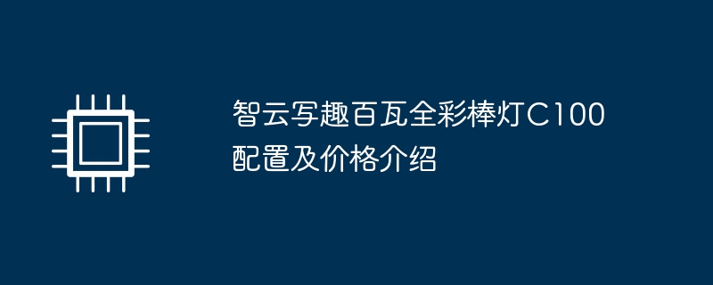 智云写趣百瓦全彩棒灯c100配置及价格介绍