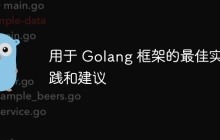 用于 Golang 框架的最佳实践和建议