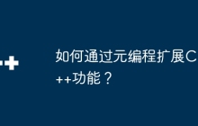如何通过元编程扩展C++功能？