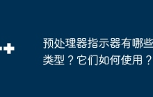 预处理器指示器有哪些类型？它们如何使用？