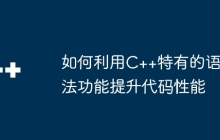 如何利用C++特有的语法功能提升代码性能