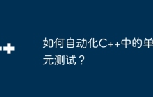 如何自动化C++中的单元测试？