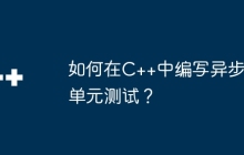如何在C++中编写异步单元测试？