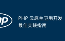PHP 云原生应用开发最佳实践指南