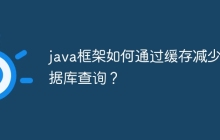 java框架如何通过缓存减少数据库查询?
